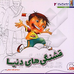 قشنگی های دنیا